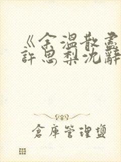 《余温散尽时》许思梨沈辞越大结局