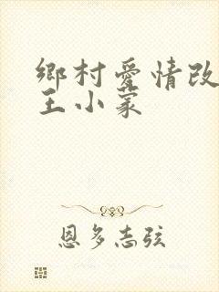 乡村爱情改编版王小蒙