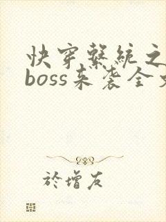 快穿系统之反派boss来袭全文免费阅读