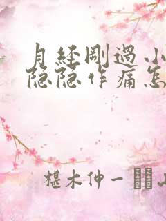 月经刚过小肚子隐隐作痛怎么回事