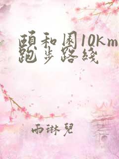 颐和园10km跑步路线