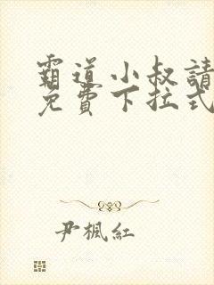 霸道小叔请轻撩免费下拉式