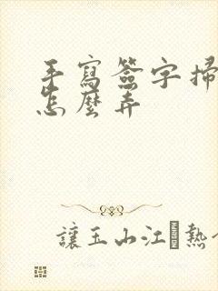 手写签字扫描件怎么弄