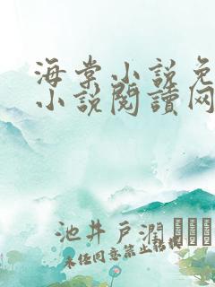 海棠小说免费的小说阅读网站