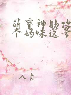 萌宝神助攻:拐个妈咪送爹地