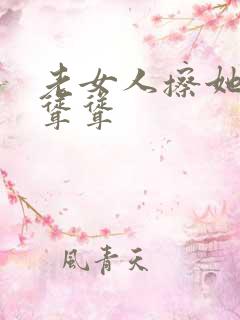 老女人擦她的毛耸耸
