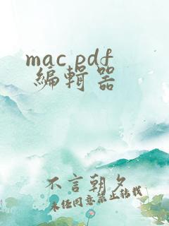 mac pdf 编辑器