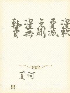 韩漫免费漫画免费无删减软件