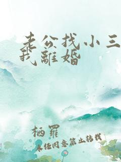 老公找小三要和我离婚