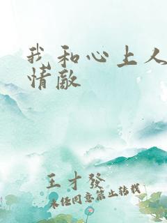 我和心上人成了情敌