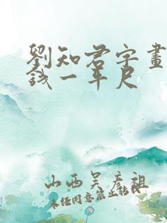 刘知君字画多少钱一平尺