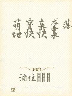 萌宝来袭落跑爹地快快来