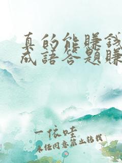 真的能赚钱的猜成语答题赚钱