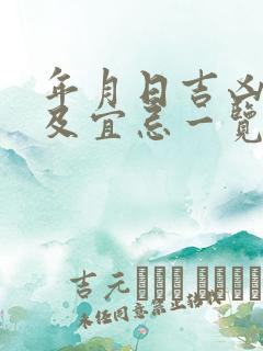 年月日吉凶神煞及宜忌一览表