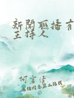 新闻联播有哪些主持人
