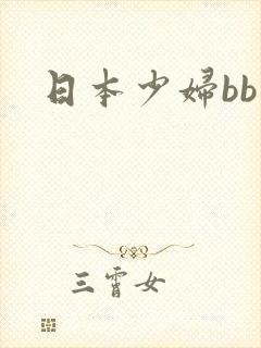 日本少妇bb大