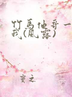 竹马他哥一直撩我(风露)