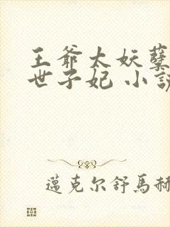 王爷太妖孽绝宠世子妃 小说
