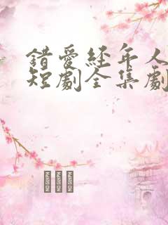 错爱经年人已远短剧全集剧情