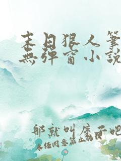 末日狠人笔趣阁无弹窗小说