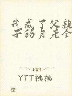 我成了父亲与妻子的月老全文