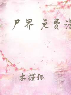 尸界 免费漫画