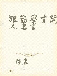 跟勤学有关的名人名言
