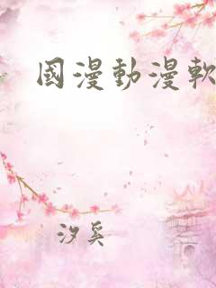 国漫动漫软件