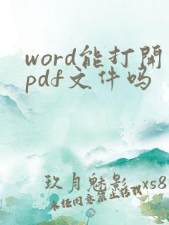 word能打开pdf文件吗