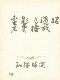 电影《过昭关》免费播放