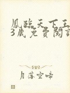 凤临天下王妃13岁免费阅读