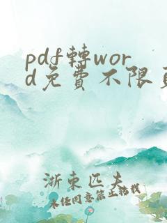 pdf转word免费不限页数在线转换