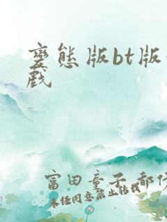变态版bt版游戏