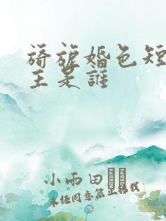 旖旎婚色短剧女主是谁