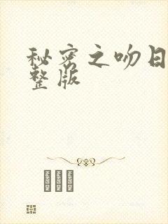 秘密之吻日剧完整版