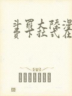 斗罗大陆漫画免费下拉式在线阅读