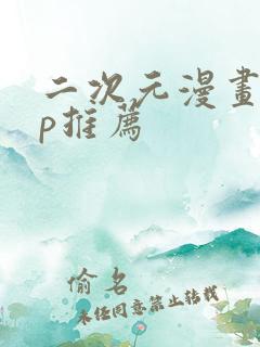 二次元漫画app推荐