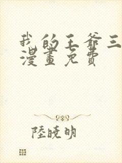 我的王爷三岁半漫画免费