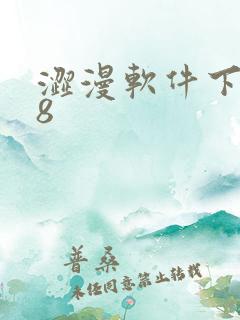 涩漫软件下载18