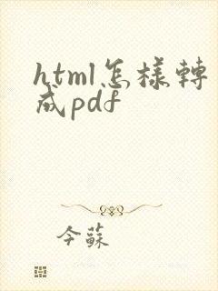 html怎样转成pdf