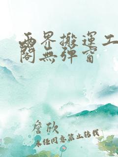 两界搬运工笔趣阁无弹窗