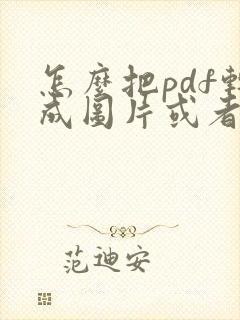 怎么把pdf转成图片或者jpg