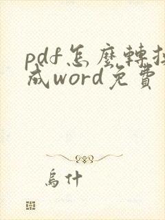 pdf怎么转换成word免费在线
