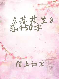 《落花生》读后感450字