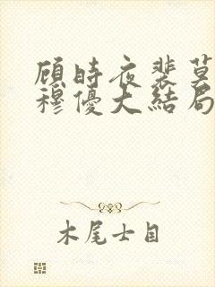 顾时夜裴莫言沈穆优大结局