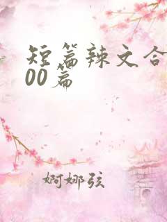 短篇辣文合集500篇