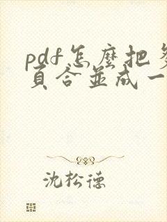 pdf怎么把多页合并成一页打印