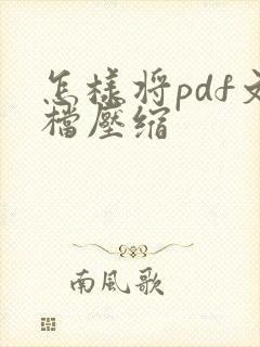 怎样将pdf文档压缩