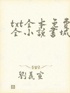 txt全本免费全小说书城