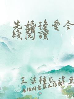 先婚后爱全文在线阅读